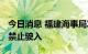 今日消息 福建海事局发布航行警告 部分海域禁止驶入