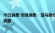 今日消息 市场消息：亚马逊仓库面临着更大范围的安全隐患调查