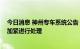 今日消息 神州专车系统公告：机房主干光缆再次被挖断 已加紧进行处理