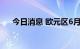 今日消息 欧元区6月PPI月率录得1.1%