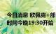 今日消息 欧佩克+部长级会议据悉将于北京时间今晚19:30开始