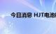 今日消息 HJT电池概念板块震荡下跌