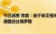 今日消息 克宫：由于缺乏相关文件，北溪一号涡轮机无法从德国运往俄罗斯