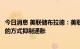 今日消息 美联储布拉德：美联储和欧洲央行或许能够以有序的方式抑制通胀