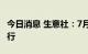 今日消息 生意社：7月份磷酸铁锂市场稳定运行