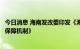 今日消息 海南发改委印发《海南省鲜活农产品应急航空运输保障机制》