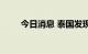 今日消息 泰国发现第三例猴痘病例