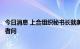 今日消息 上合组织秘书长就美国国会众议长佩洛西访台答记者问