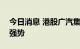 今日消息 港股广汽集团涨超5% 汽车股表现强势