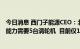 今日消息 西门子能源CEO：北溪一号压缩机达到100%输送能力需要5台涡轮机  目前仅1台