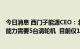 今日消息 西门子能源CEO：北溪一号压缩机达到100%输送能力需要5台涡轮机  目前仅1台