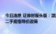 今日消息 证券时报头版：激活楼市流动性，全国13城松绑二手房指导价政策