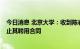 今日消息 北京大学：收到陈春花老师的辞职申请  按程序终止其聘用合同