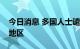 今日消息 多国人士谴责佩洛西窜访中国台湾地区