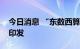 今日消息 “东数西算”的四川落地方案首次印发