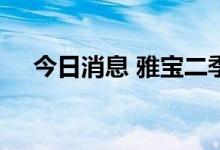 今日消息 雅宝二季度净销售14.8亿美元
