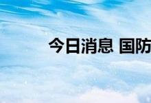 今日消息 国防军工板块异动下跌