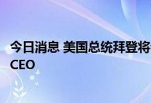 今日消息 美国总统拜登将会见通用汽车、开利、康明斯公司CEO