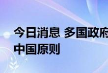 今日消息 多国政府官员强烈谴责美违反一个中国原则