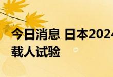 今日消息 日本2024年度将进行首例飞行汽车载人试验