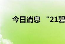 今日消息 “21碧地03”盘中临时停牌