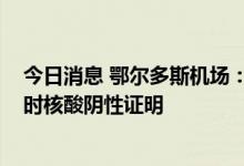今日消息 鄂尔多斯机场：8月4日起，出港旅客须提供24小时核酸阴性证明