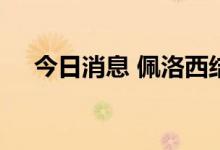 今日消息 佩洛西结束访韩行程飞赴日本