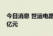 今日消息 世运电路：拟定增募资不超过17.9亿元