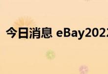 今日消息 eBay2022年Q2营收24.22亿美元