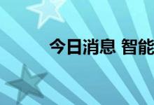 今日消息 智能电网板块异动拉升
