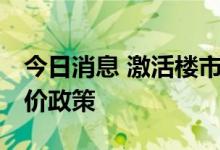 今日消息 激活楼市活力 多地调整二手房参考价政策