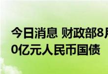 今日消息 财政部8月10日将在香港招标发行50亿元人民币国债