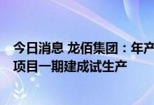 今日消息 龙佰集团：年产3万吨转子级海绵钛技术提升改造项目一期建成试生产