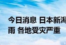 今日消息 日本新潟县山形县等地出现特大暴雨 各地受灾严重