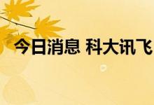 今日消息 科大讯飞：AIUI已应用多种领域