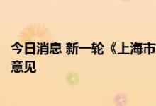 今日消息 新一轮《上海市交通发展白皮书》今起公示并征求意见