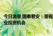 今日消息 国泰君安：重视用电旺季电力供需偏紧形势下的行业投资机会