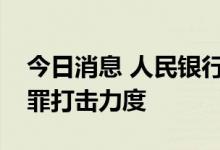 今日消息 人民银行巢克俭：继续加大洗钱犯罪打击力度