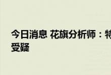 今日消息 花旗分析师：特斯拉股价被高估 其自动驾驶技术受疑