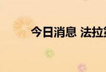 今日消息 法拉第未来盘初涨近6%