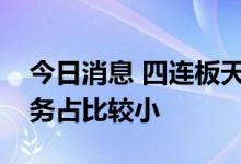 今日消息 四连板天沃科技：公司国防建设业务占比较小