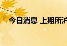 今日消息 上期所沪镍期货主力合约跌2%