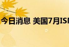 今日消息 美国7月ISM非制造业PMI录得56.7