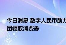 今日消息 数字人民币助力“五五购物节” 上海市民可在美团领取消费券