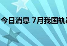 今日消息 7月我国轨道交通客运量19.5亿人次