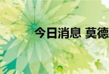 今日消息 莫德纳涨幅扩大至10%