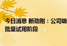 今日消息 新劲刚：公司吸波复合材料产品有望在今年进入小批量试用阶段