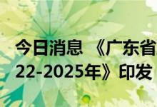 今日消息 《广东省塑料污染治理行动方案 2022-2025年》印发