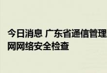 今日消息 广东省通信管理局对小鹏汽车、广汽丰田开展车联网网络安全检查