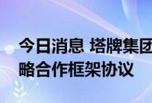 今日消息 塔牌集团与天津水泥设计院签署战略合作框架协议